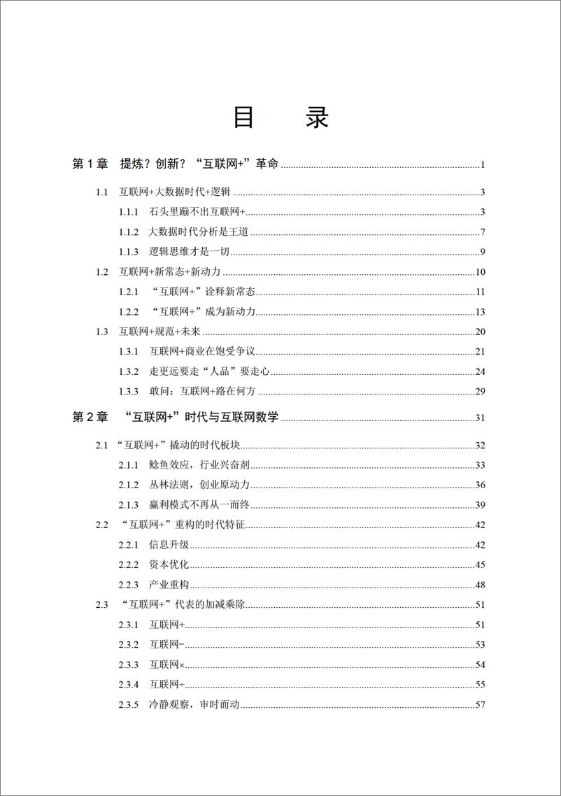 《互联网＋：大数据时代下的商业逻辑》 - 第6页预览图