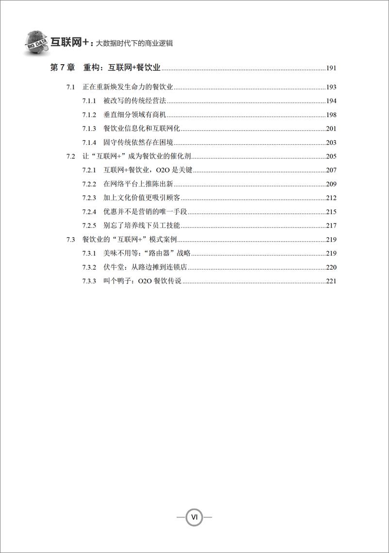 《互联网＋：大数据时代下的商业逻辑》 - 第9页预览图