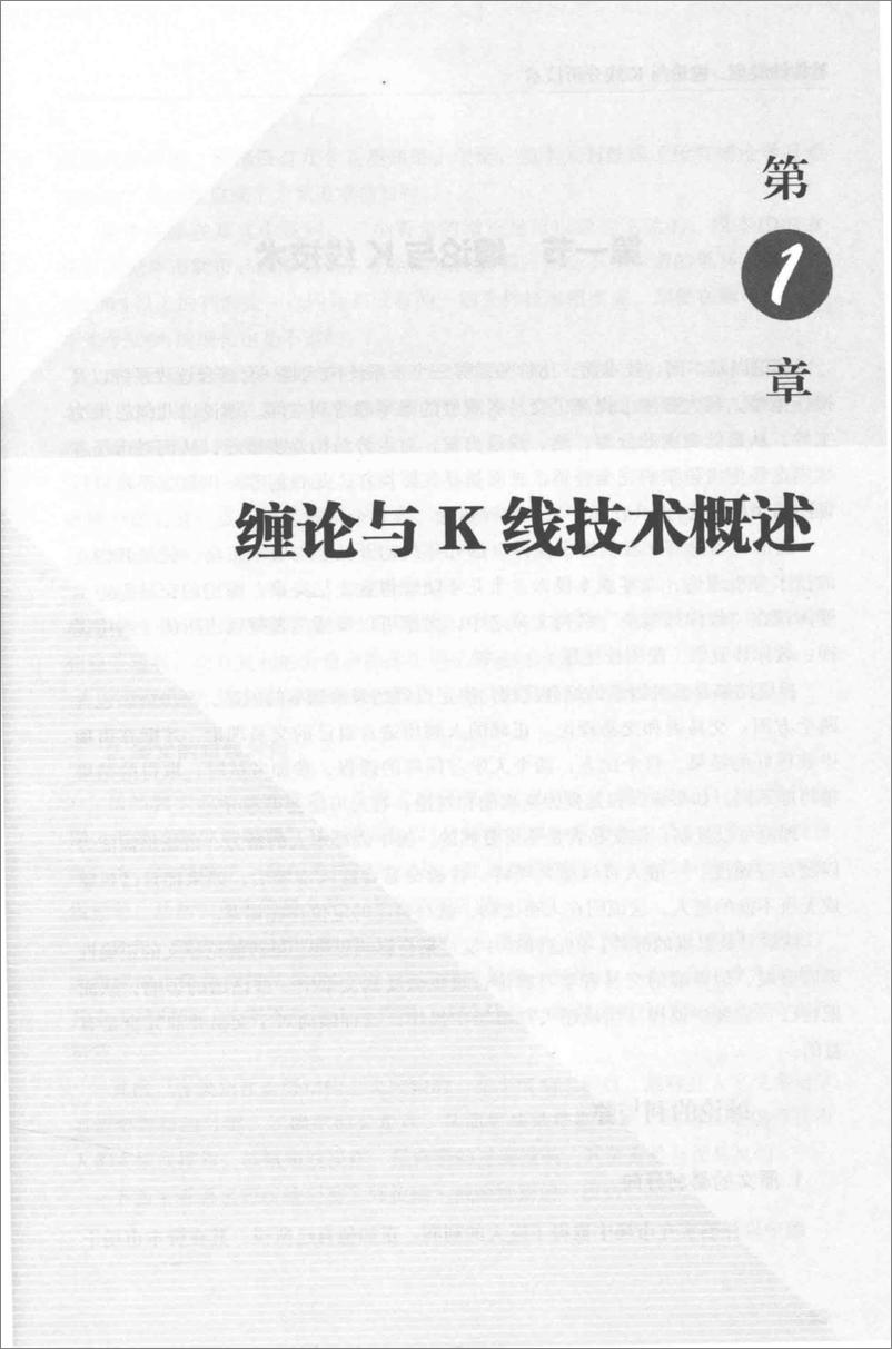 《教你炒股票 缠论与K线分析技术(高清)》 - 第13页预览图