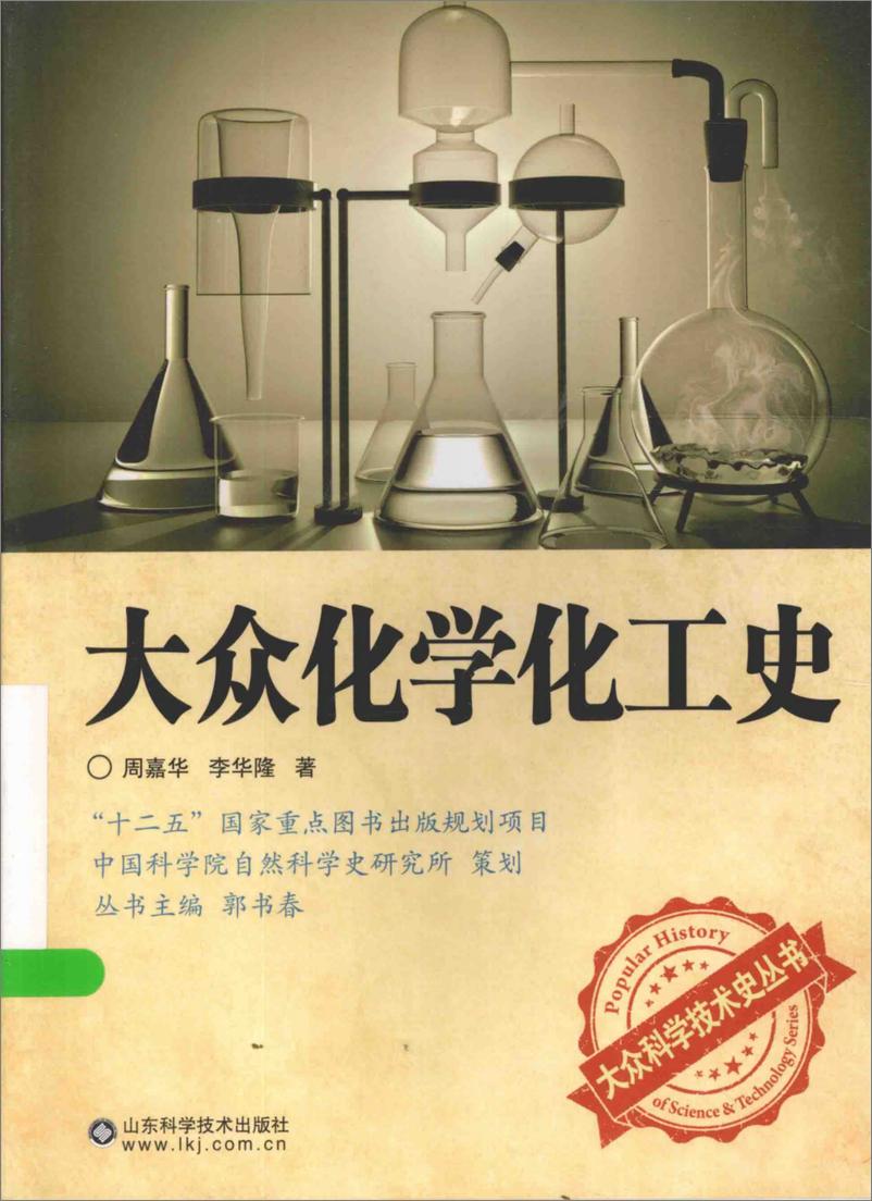 《大众科学技术史丛书：大众化学化工史(周嘉华)》 - 第1页预览图