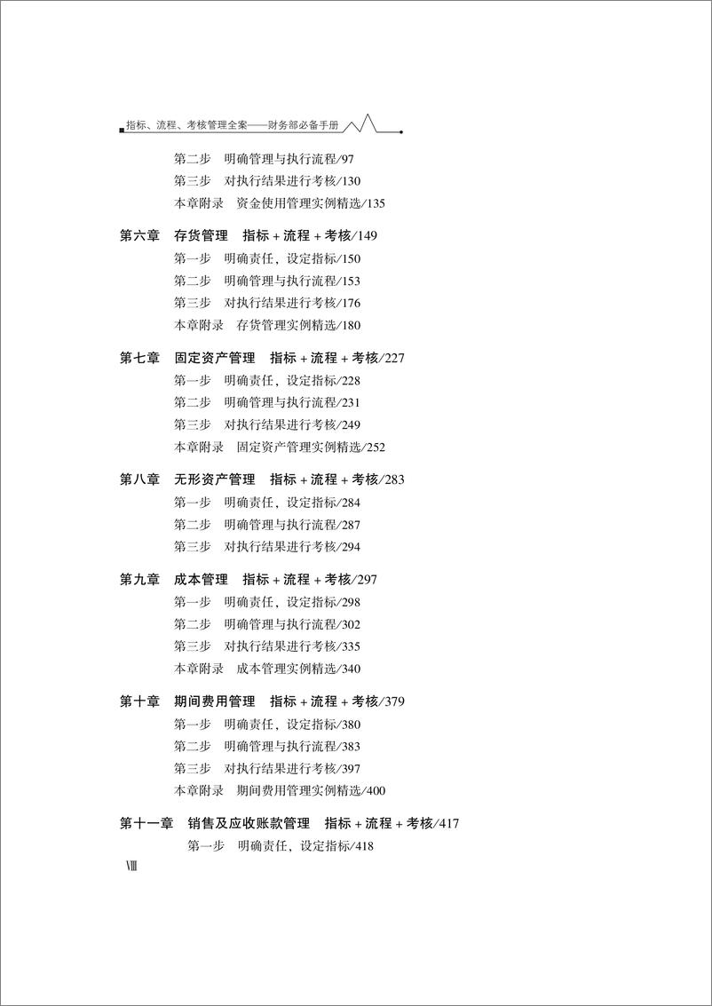 《指标、流程、考核管理全案——财务部必备手册》 - 第9页预览图