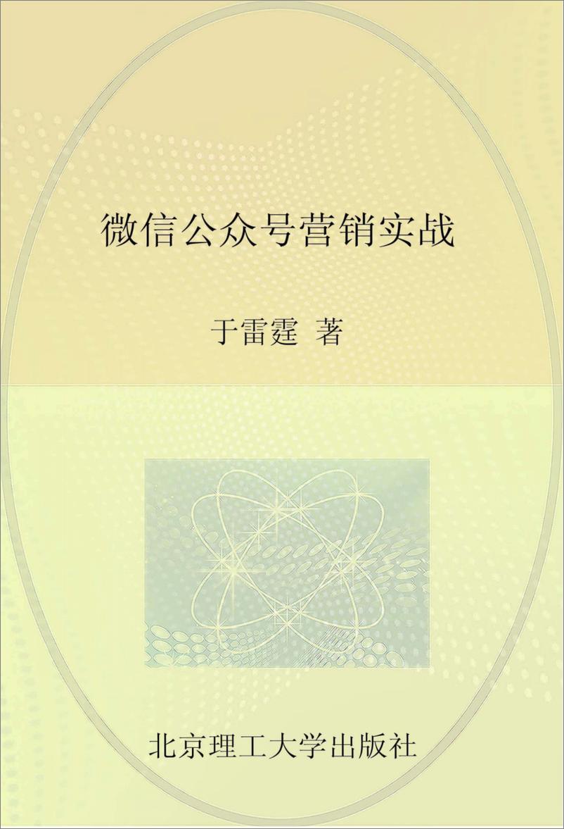 《微信公众号营销实战(于雷霆)》 - 第1页预览图