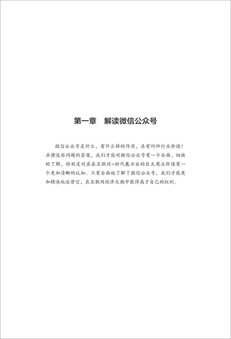 《微信公众号营销实战(于雷霆)》 - 第12页预览图