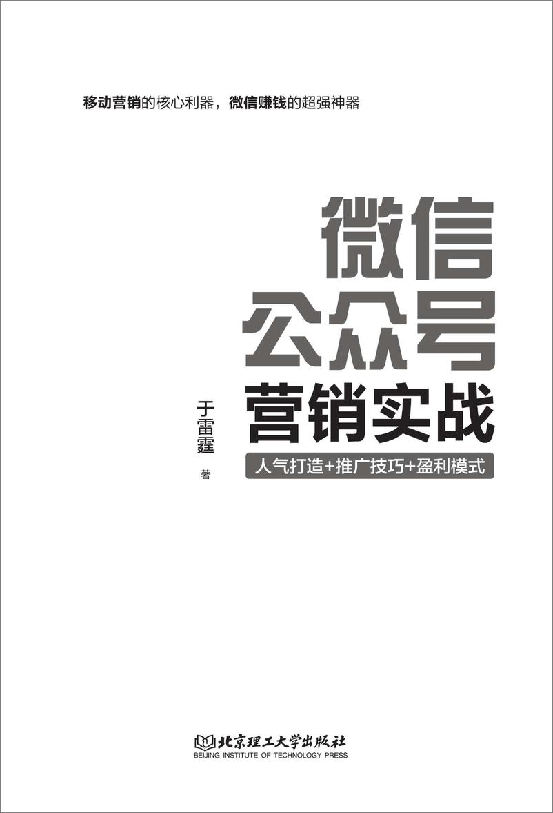 《微信公众号营销实战(于雷霆)》 - 第3页预览图