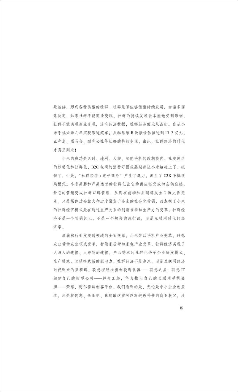 《社群商业——互联网＋商业模式和创新方法》 - 第11页预览图