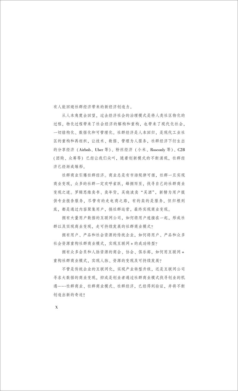 《社群商业——互联网＋商业模式和创新方法》 - 第12页预览图