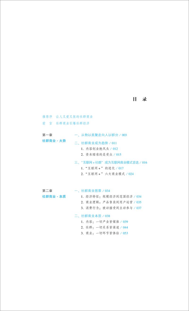 《社群商业——互联网＋商业模式和创新方法》 - 第14页预览图