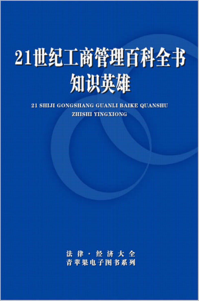 《21世纪工商管理百科全书：知识英雄》 - 第1页预览图