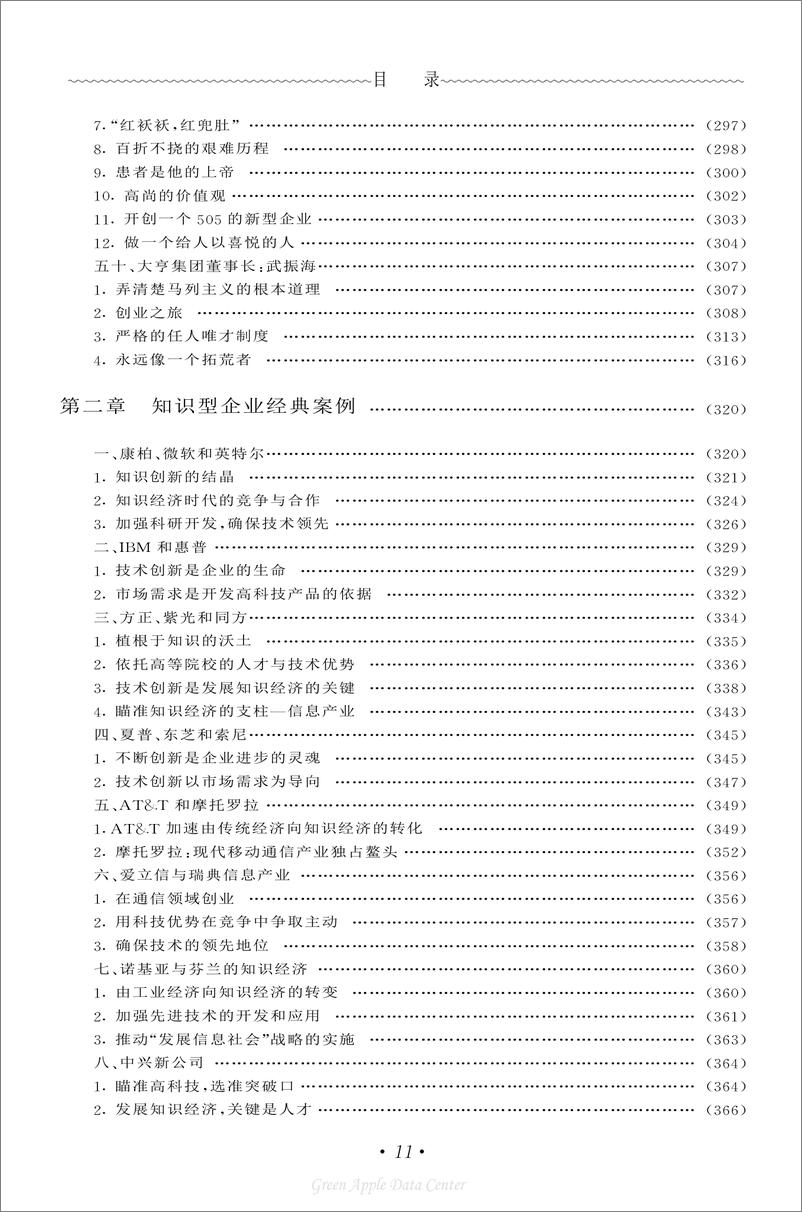 《21世纪工商管理百科全书：知识英雄》 - 第13页预览图