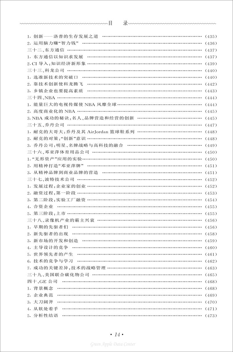 《21世纪工商管理百科全书：知识英雄》 - 第16页预览图