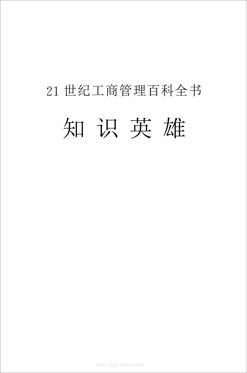 《21世纪工商管理百科全书：知识英雄》 - 第2页预览图