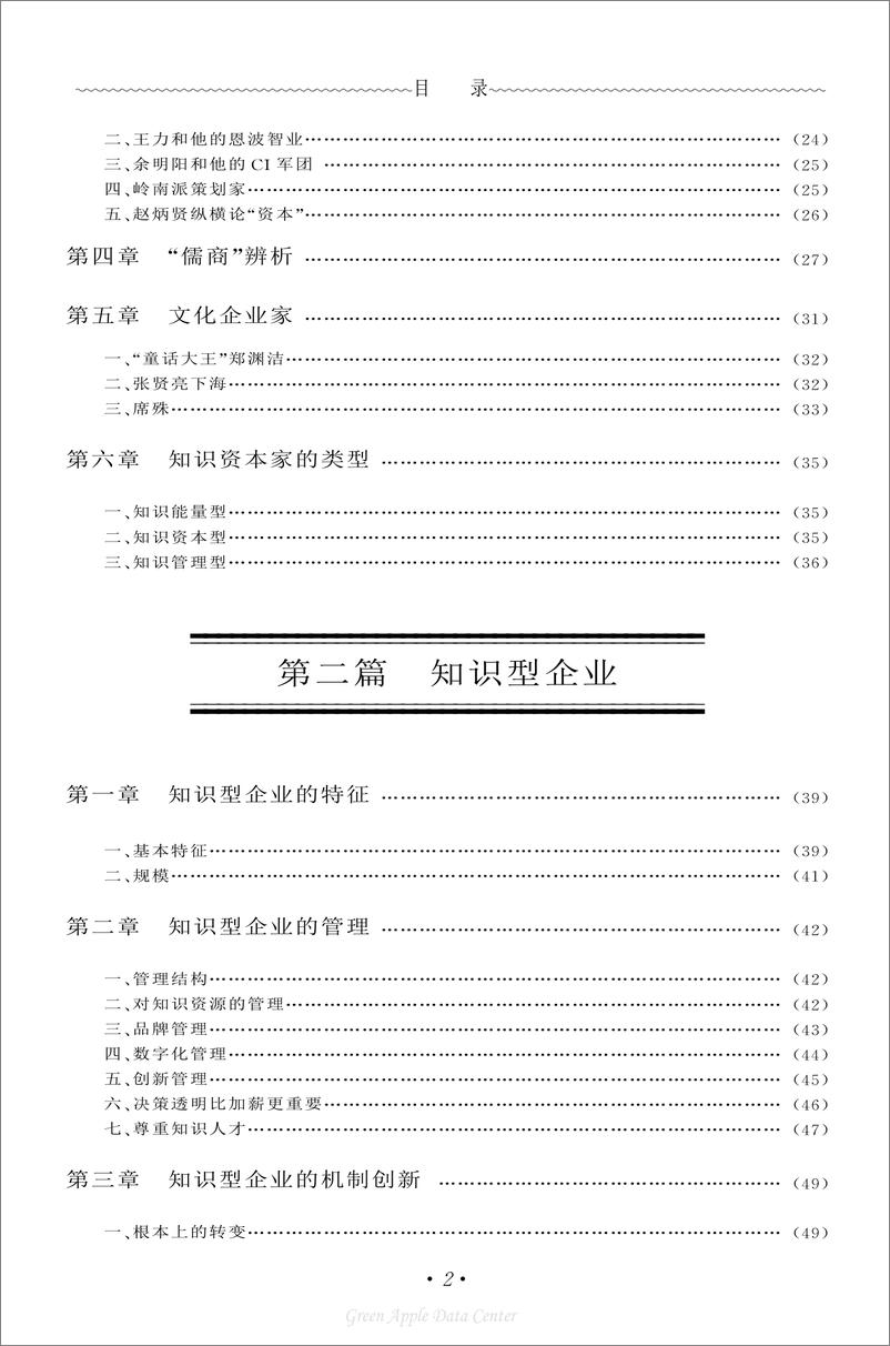 《21世纪工商管理百科全书：知识英雄》 - 第4页预览图