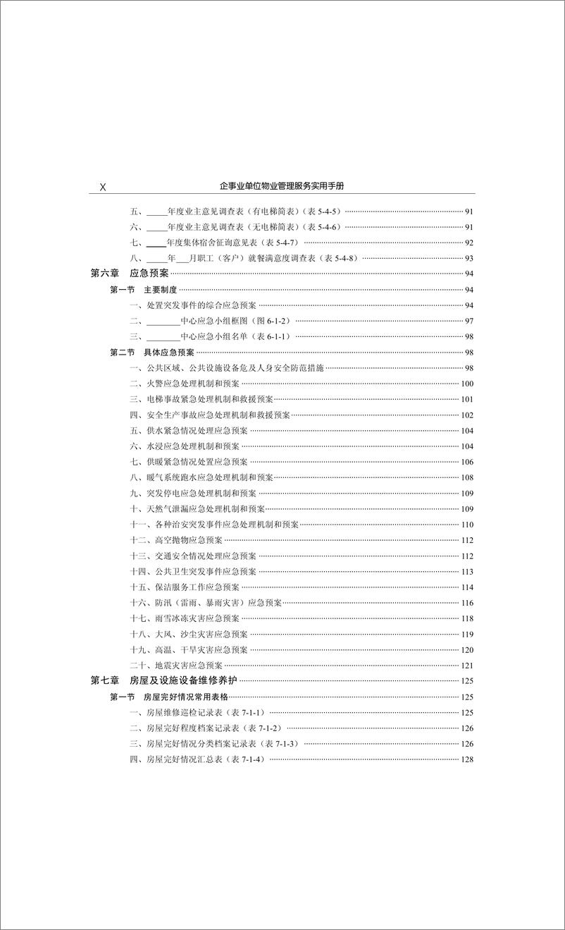 《企事业单位物业管理服务实用手册》 - 第11页预览图