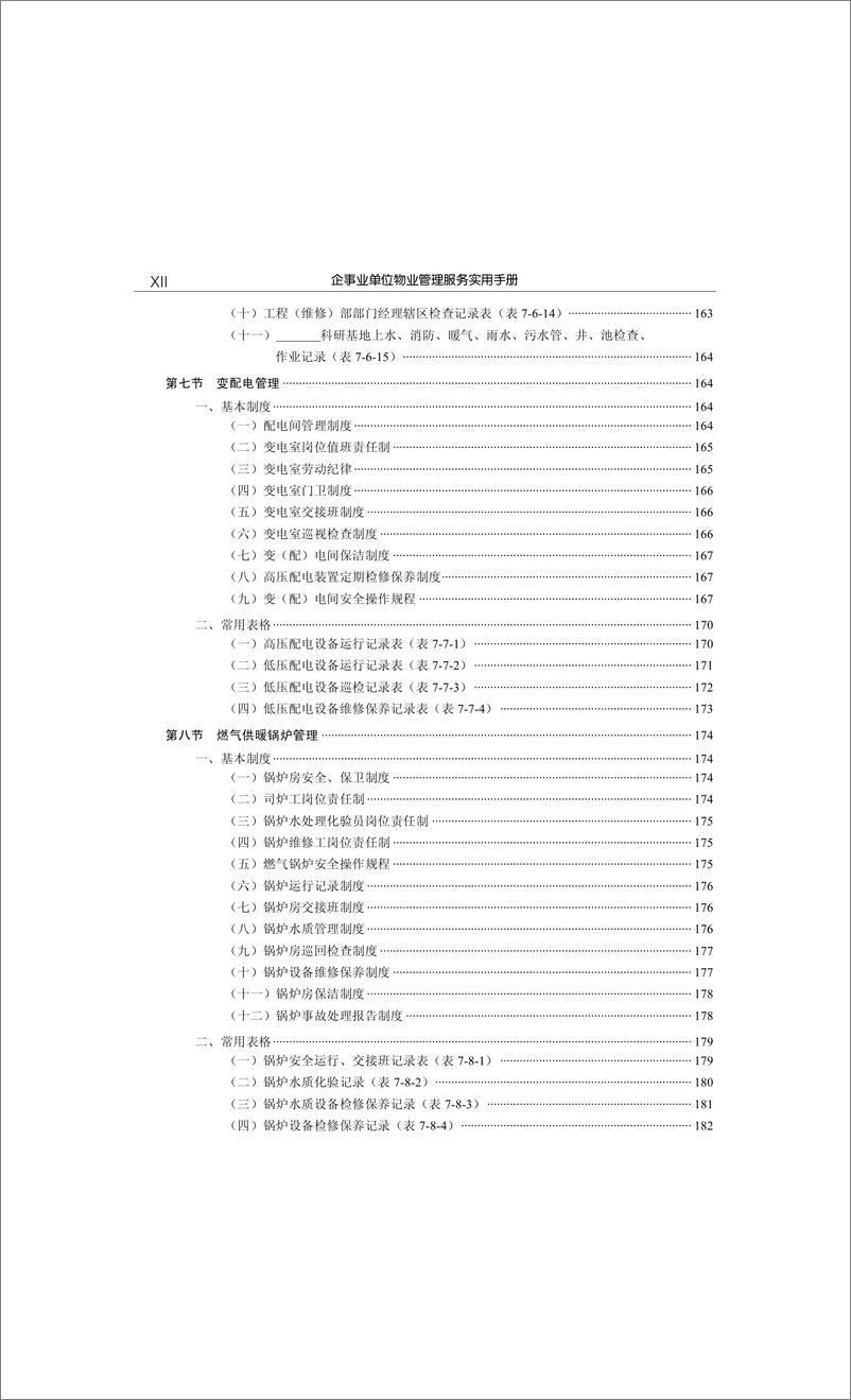 《企事业单位物业管理服务实用手册》 - 第13页预览图