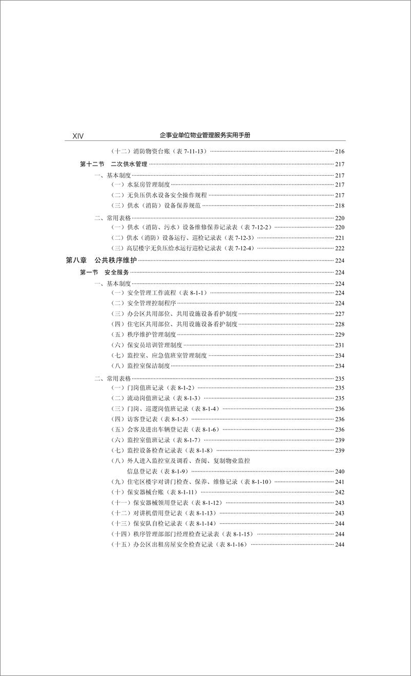 《企事业单位物业管理服务实用手册》 - 第15页预览图