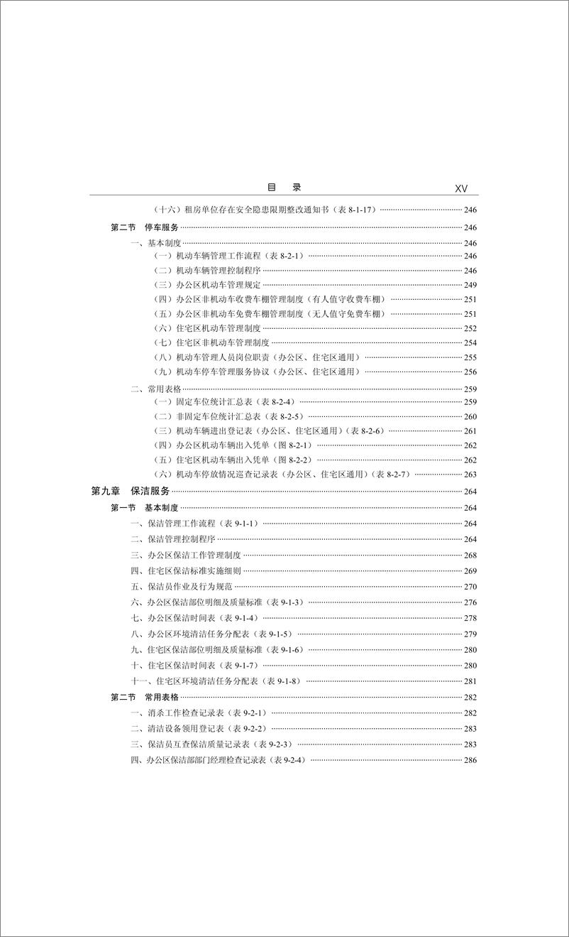 《企事业单位物业管理服务实用手册》 - 第16页预览图