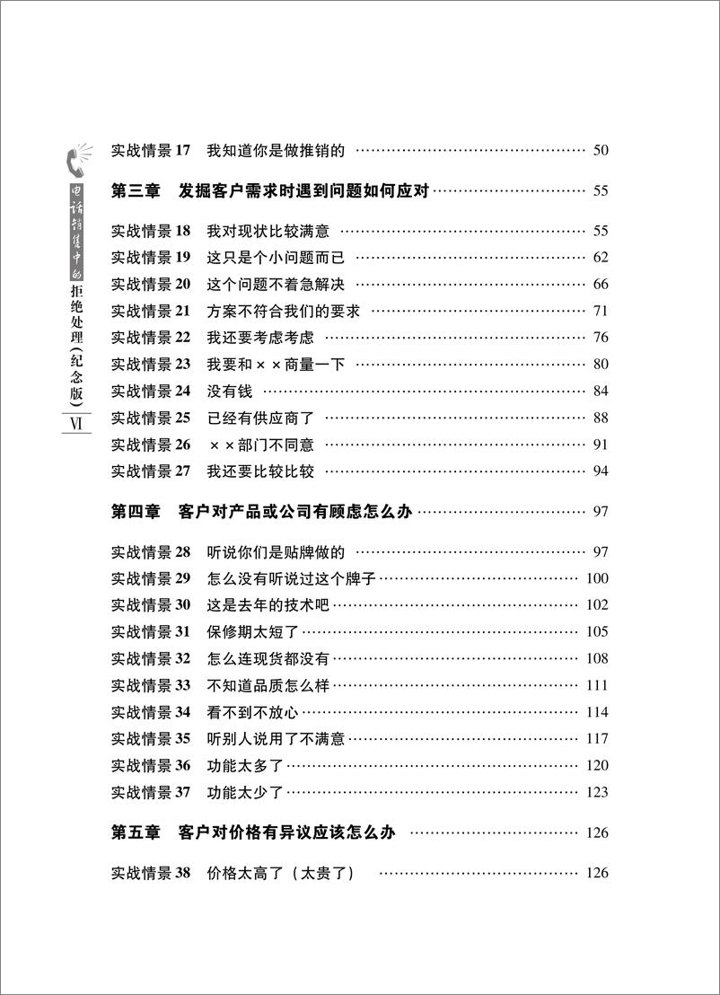 《电话销售中的拒绝处理（纪念版）》 - 第10页预览图