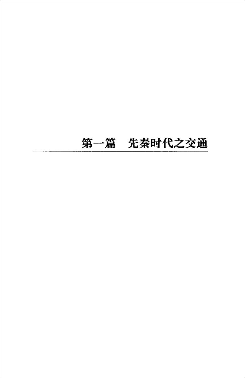《中国交通史(白寿彝)》 - 第11页预览图