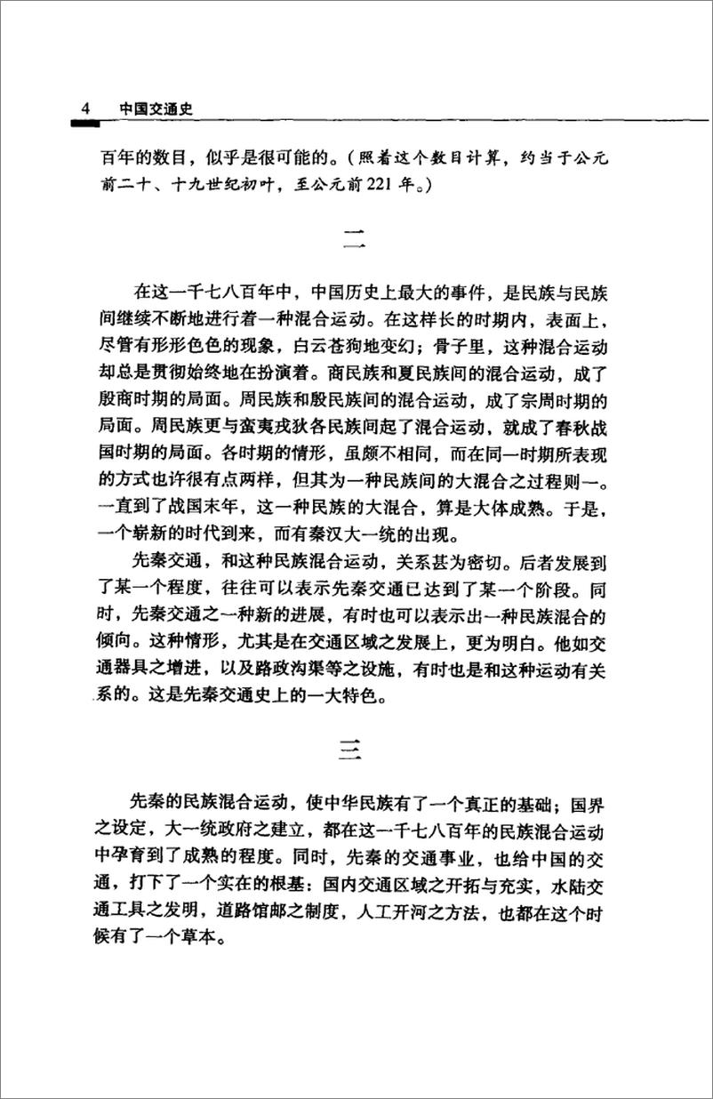 《中国交通史(白寿彝)》 - 第14页预览图