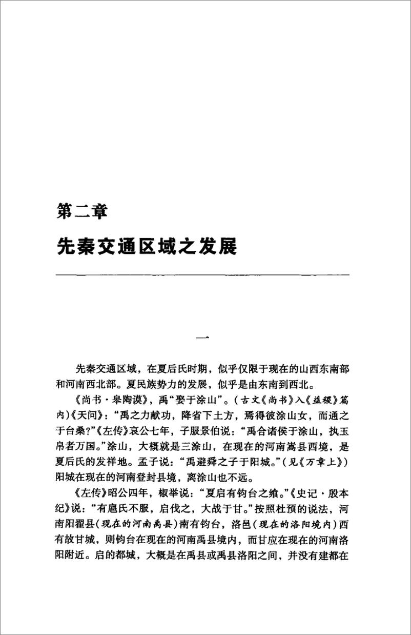 《中国交通史(白寿彝)》 - 第15页预览图