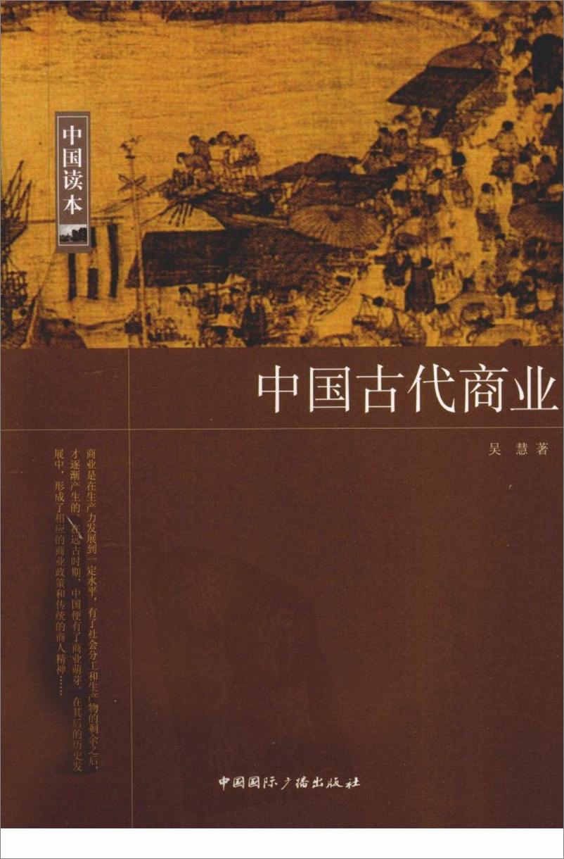 《中国读本：中国古代商业》 - 第1页预览图