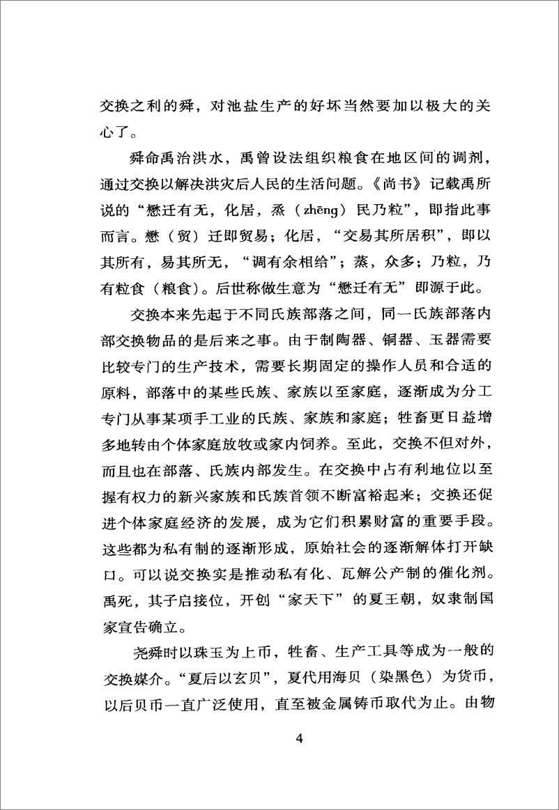 《中国读本：中国古代商业》 - 第11页预览图