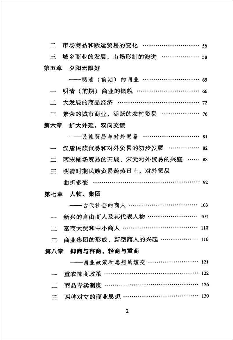 《中国读本：中国古代商业》 - 第6页预览图