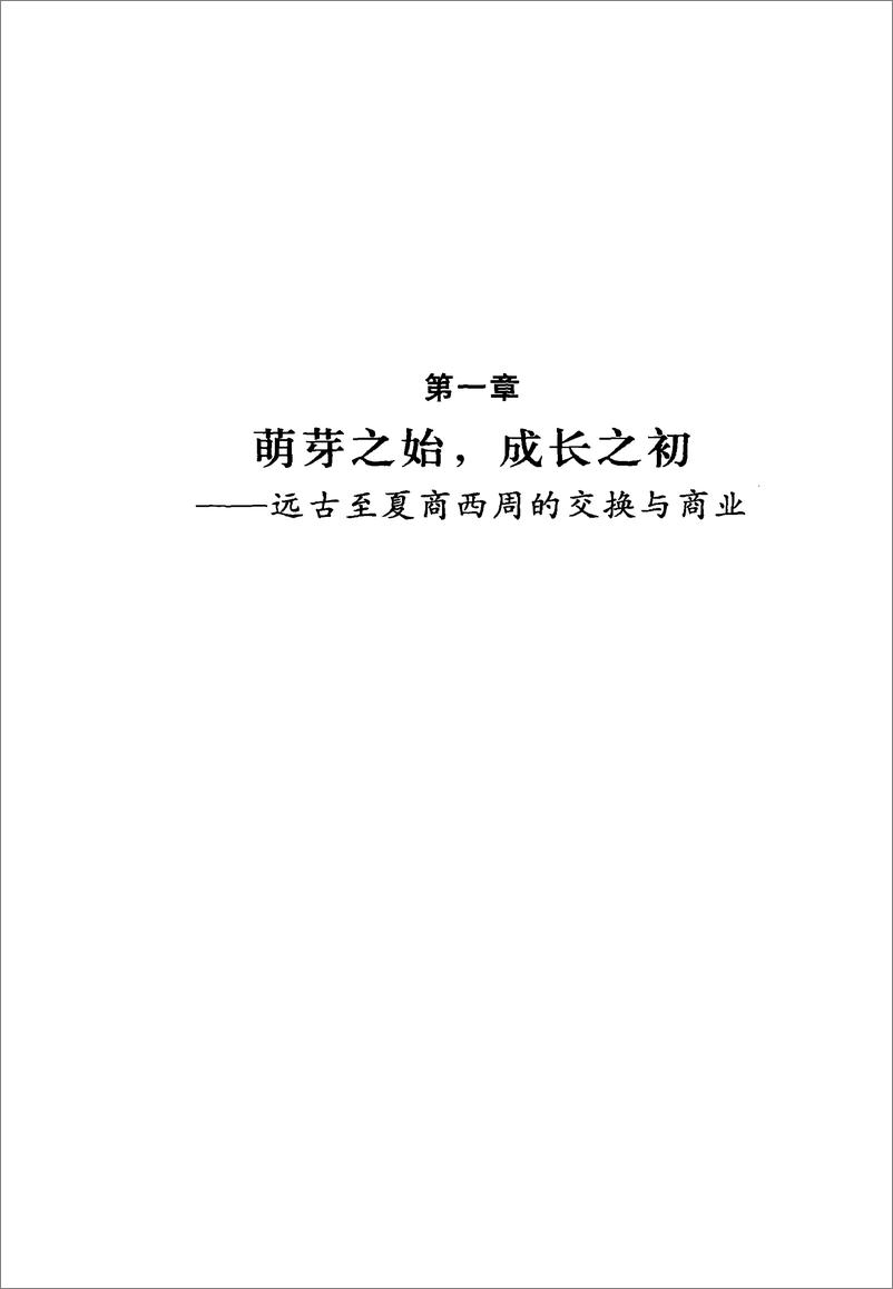 《中国读本：中国古代商业》 - 第8页预览图