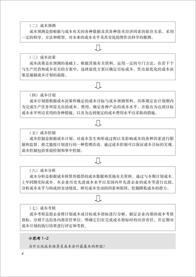 《成本会计》 - 第10页预览图