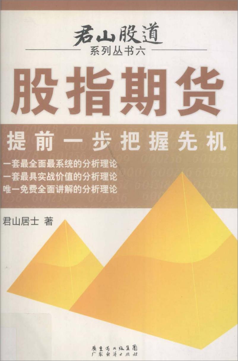 《君山股道系列丛书六：股指期货 提前一步把握先机》 - 第1页预览图