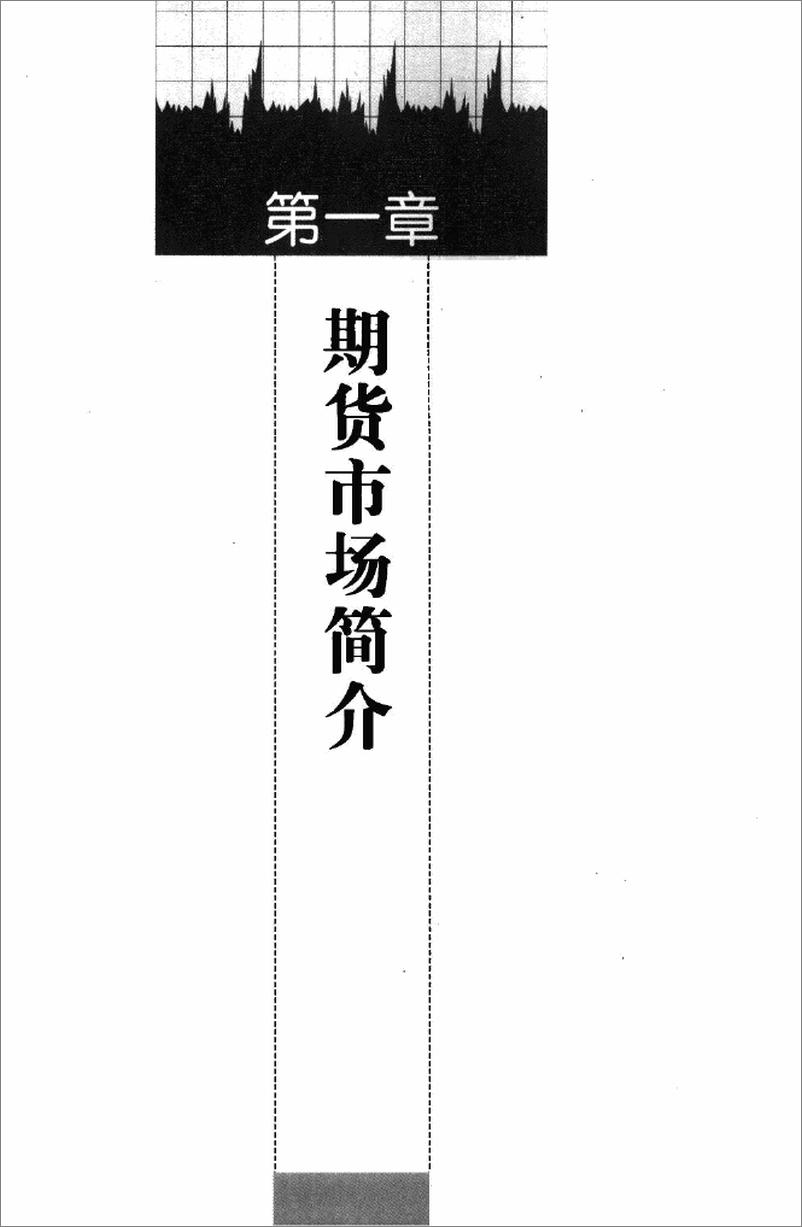 《君山股道系列丛书六：股指期货 提前一步把握先机》 - 第11页预览图