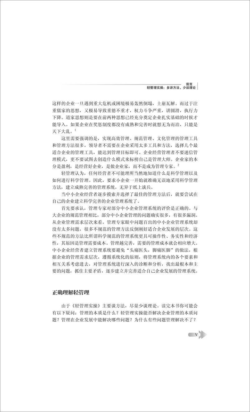 《轻管理实操：让管理做减法的4个关键》 - 第8页预览图