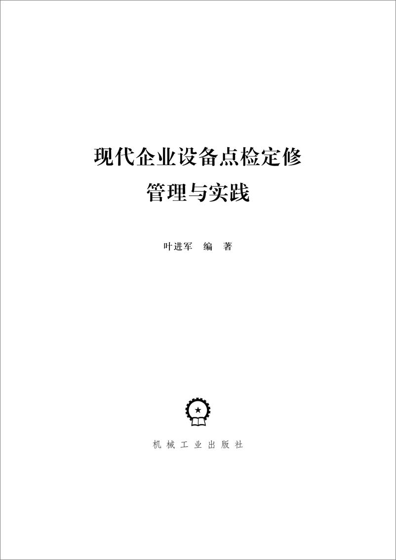 《现代企业设备点检定修管理与实践》 - 第2页预览图