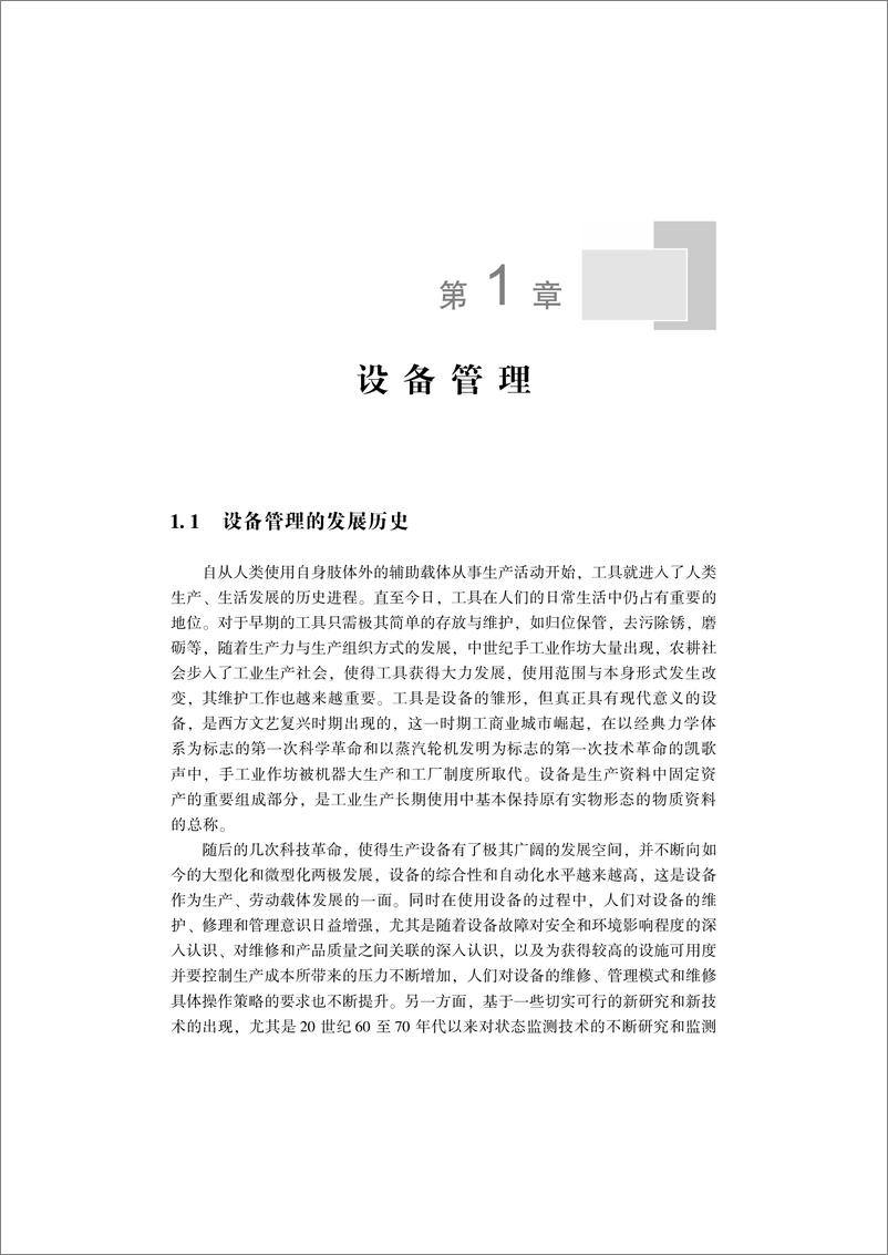 《现代企业设备点检定修管理与实践》 - 第8页预览图