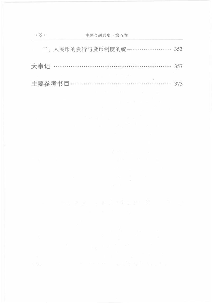 《中国金融通史05》 - 第16页预览图