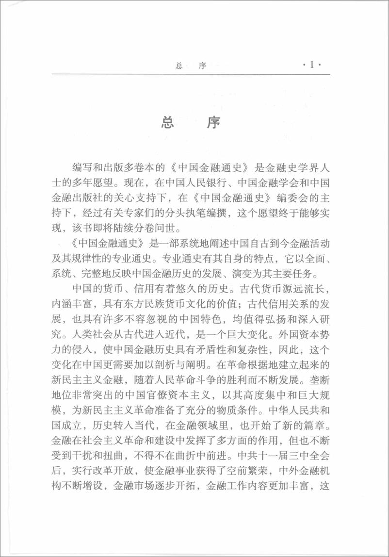 《中国金融通史05》 - 第7页预览图