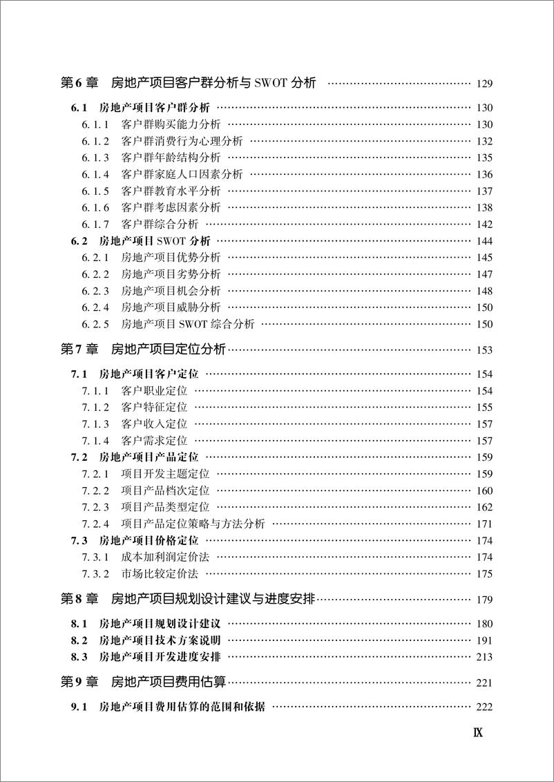 《房地产项目可行性研究实操一本通——房地产投资分析指南（第2版）》 - 第11页预览图