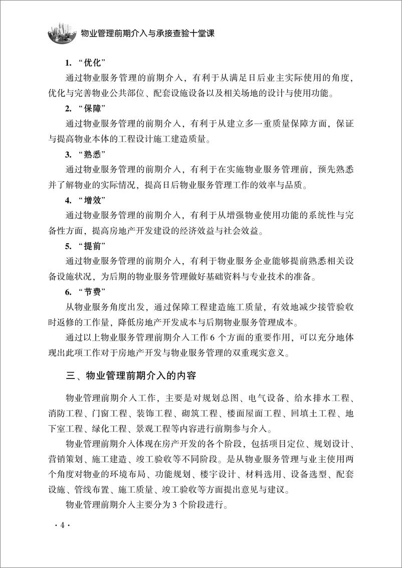 《物业管理前期介入与承接查验十堂课》 - 第12页预览图