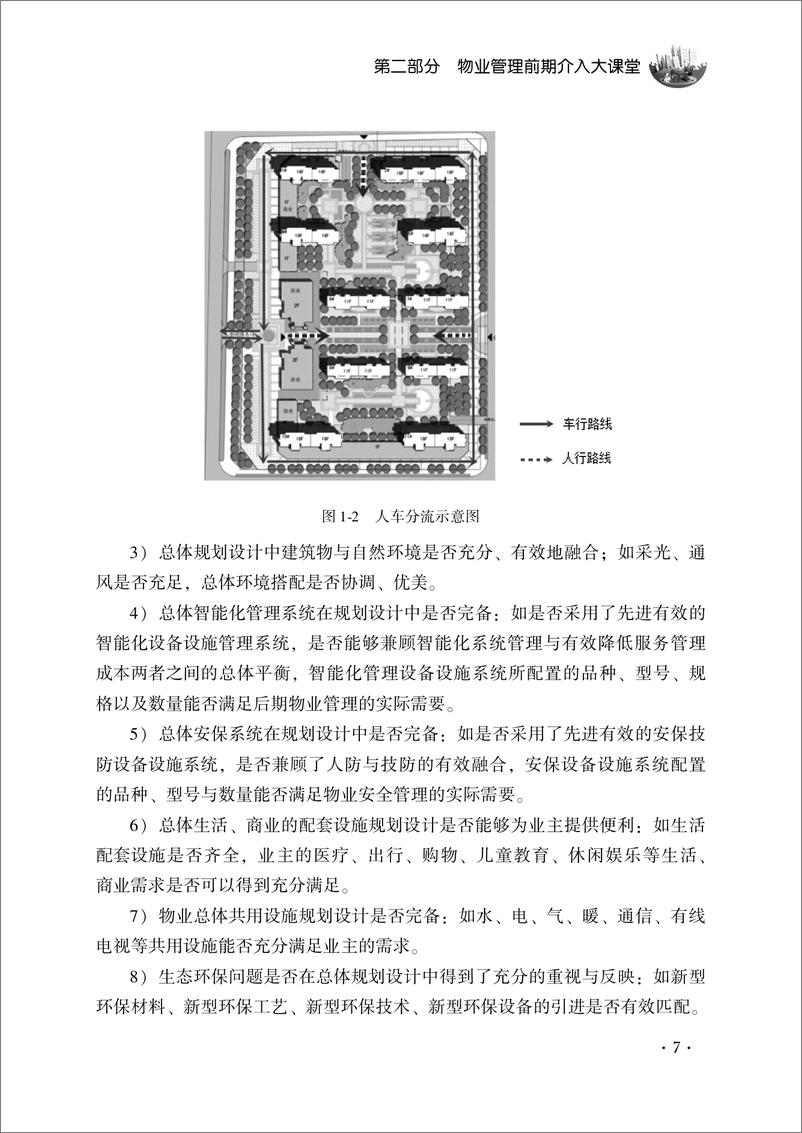 《物业管理前期介入与承接查验十堂课》 - 第15页预览图