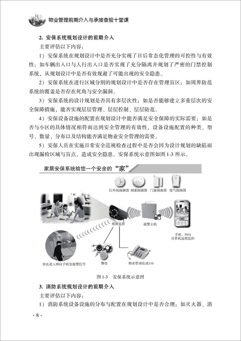 《物业管理前期介入与承接查验十堂课》 - 第16页预览图