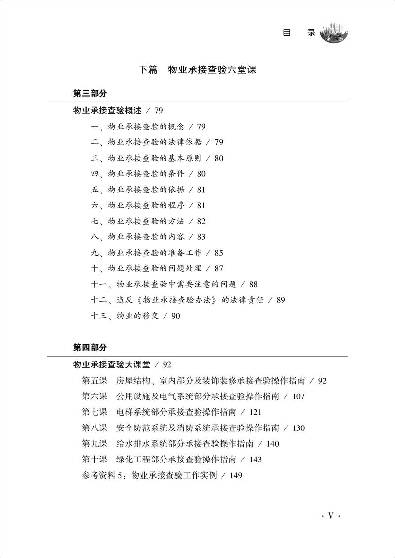 《物业管理前期介入与承接查验十堂课》 - 第7页预览图