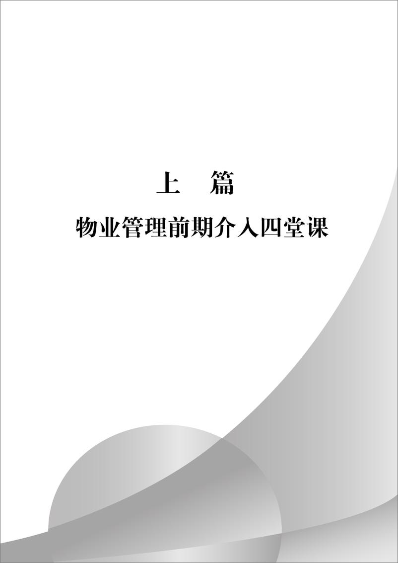 《物业管理前期介入与承接查验十堂课》 - 第9页预览图