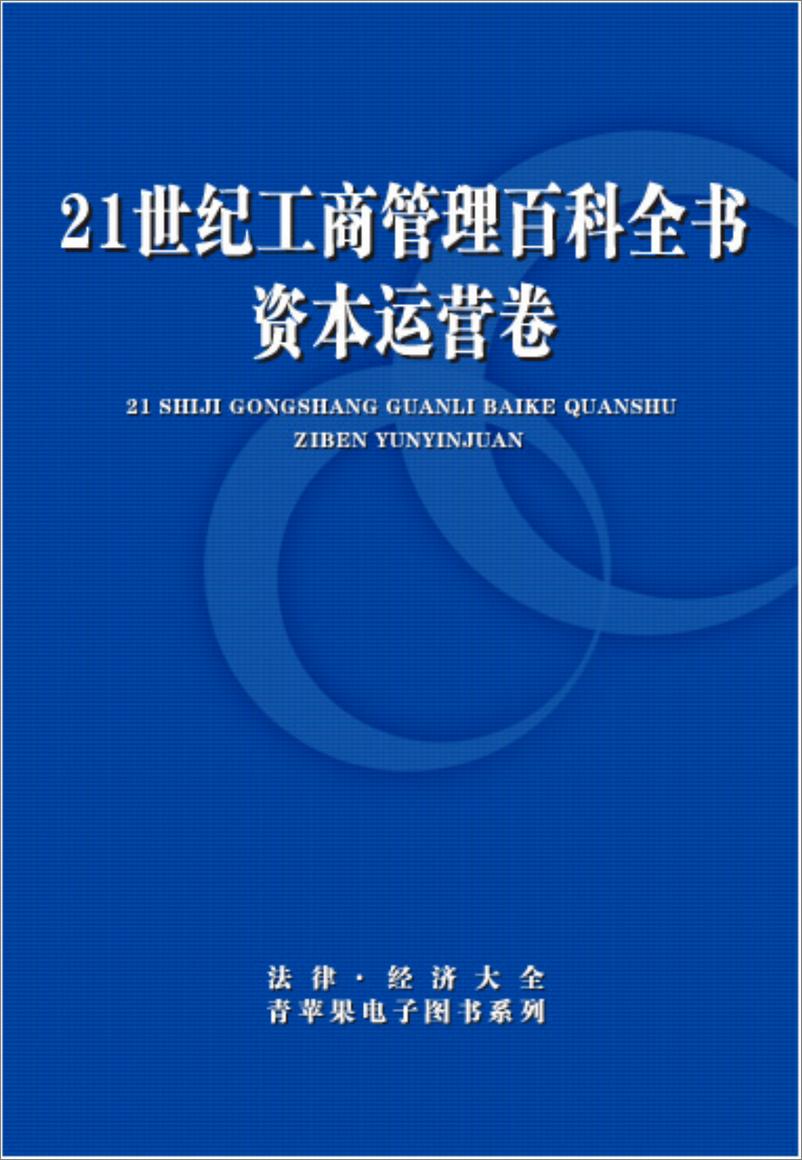 《21世纪工商管理百科全书：资本运营卷》 - 第1页预览图