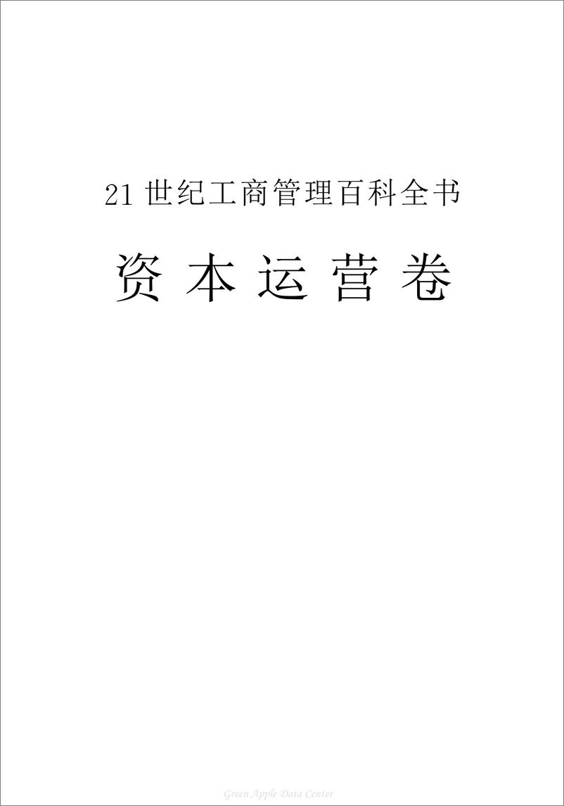 《21世纪工商管理百科全书：资本运营卷》 - 第2页预览图