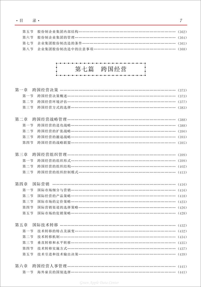 《21世纪工商管理百科全书：资本运营卷》 - 第9页预览图