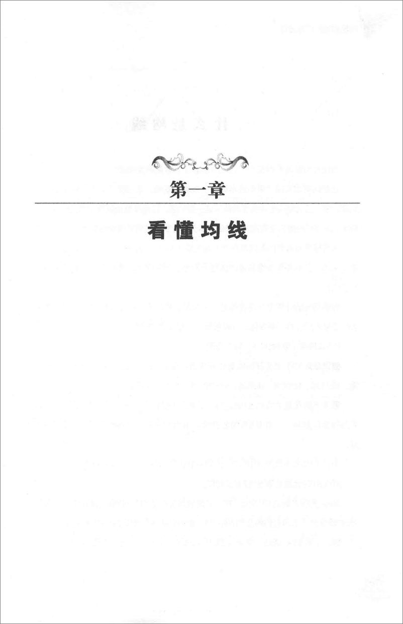 《均线战法入门与技巧 股票和期货交易的永恒技术(高清)》 - 第8页预览图