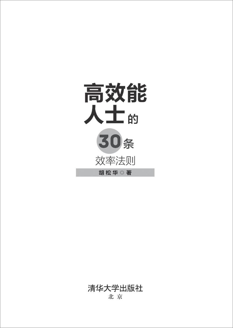 《高效能人士的30条效率法则》 - 第2页预览图