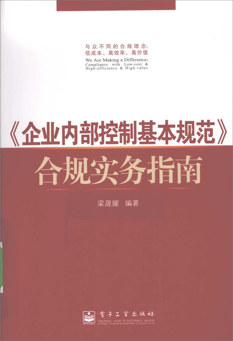 《企业内部控制基本规范》合规实务指南(粱晟耀) - 第1页预览图