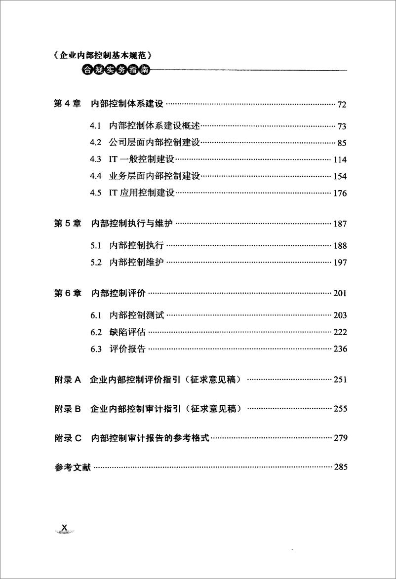 《企业内部控制基本规范》合规实务指南(粱晟耀) - 第11页预览图