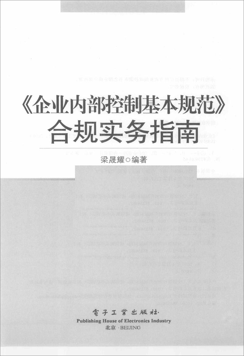 《企业内部控制基本规范》合规实务指南(粱晟耀) - 第3页预览图